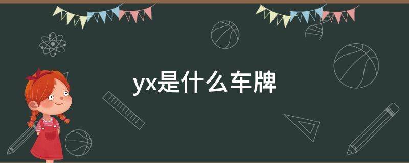 yx是什么车牌（YX哪里的车牌）