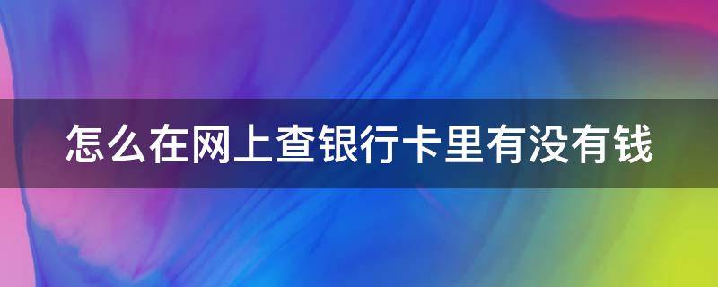 怎么在网上查银行卡里有没有钱