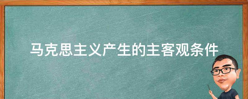 马克思主义产生的主客观条件