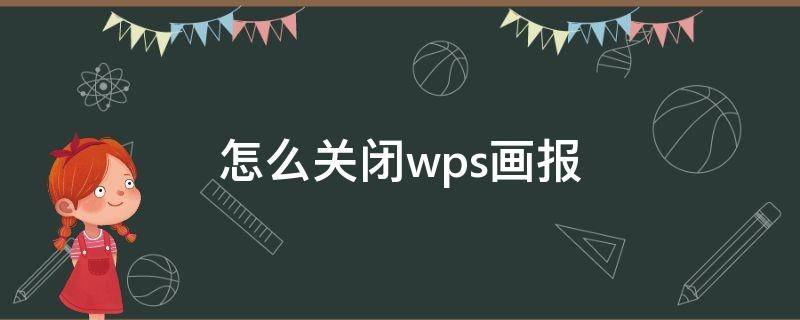 怎么关闭wps画报（取消wps画报）