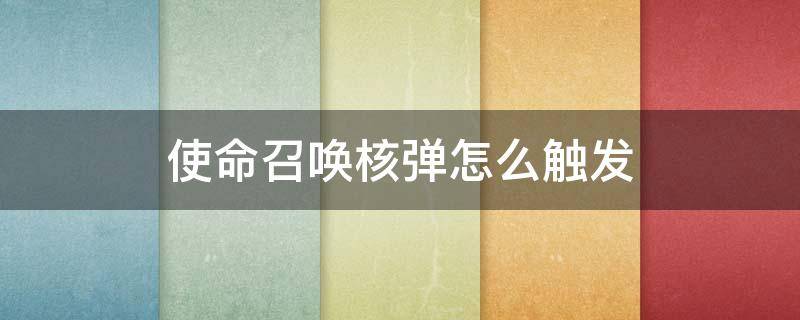 使命召唤核弹怎么触发 使命召唤4核弹