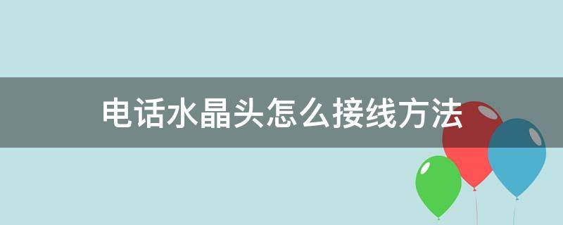 电话水晶头怎么接线方法（电话水晶接头接线方法）