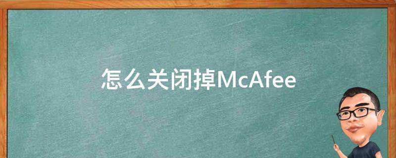 怎么关闭掉McAfee（怎么关闭掉拼多多的拼小圈）