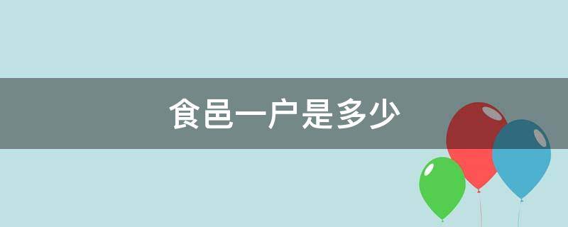 食邑一户是多少 食邑一户是多少钱