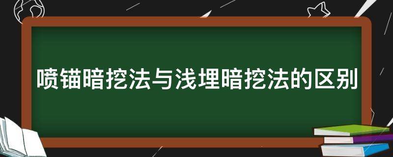 喷锚暗挖法与浅埋暗挖法的区别 喷锚暗挖法与浅埋暗挖法的关系