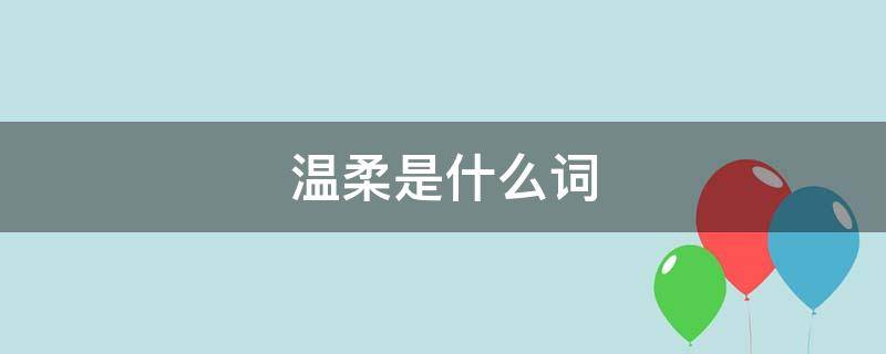 温柔是什么词（温柔是什么词性?）