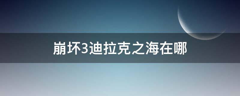 崩坏3迪拉克之海在哪 崩坏3的迪拉克之海