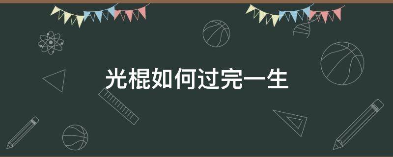 光棍如何过完一生 光棍怎么过一生