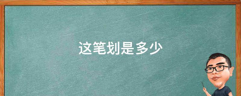 这笔划是多少 多少笔画划