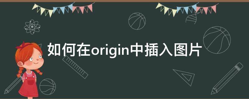 如何在origin中插入图片 origin添加图片