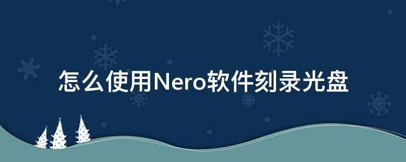 怎么使用Nero软件刻录光盘 nero怎么刻录系统光盘