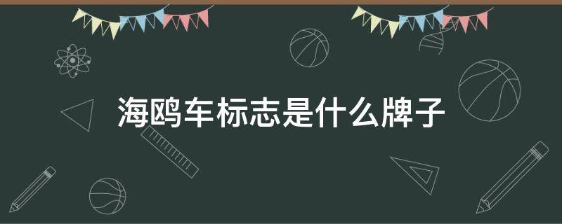 海鸥车标志是什么牌子 海鸥标志的车