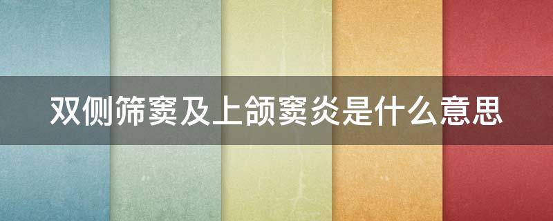 双侧筛窦及上颌窦炎是什么意思 上颌窦炎症危害大吗