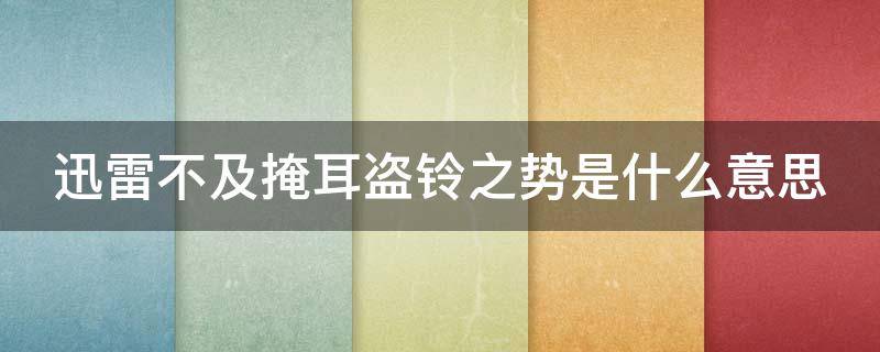 迅雷不及掩耳盗铃之势是什么意思（迅雷不及掩耳盗铃之势是病句吗）