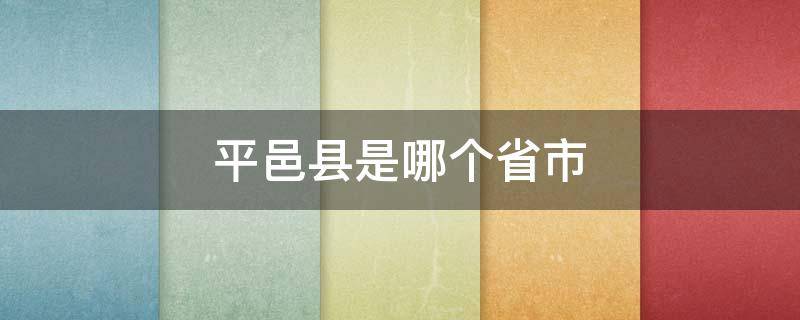 平邑县是哪个省市（平邑县属于哪个省份）