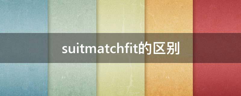 suitmatchfit的区别 suit和fit区别用法