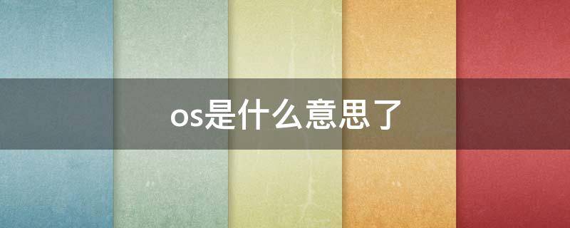 os是什么意思了 OS:是什么意思