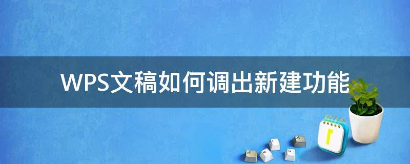 WPS文稿如何调出新建功能 如何在wps中建立新文档