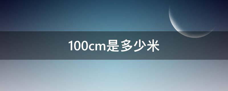 100cm是多少米（90x100cm是多少米）