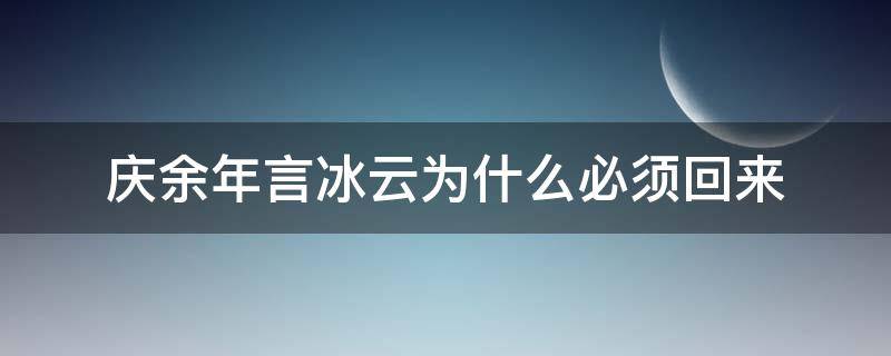 庆余年言冰云为什么必须回来（庆余年言冰云的下场）