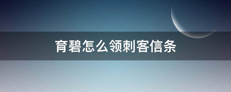 育碧怎么领刺客信条 刺客信条起源要育碧账号吗