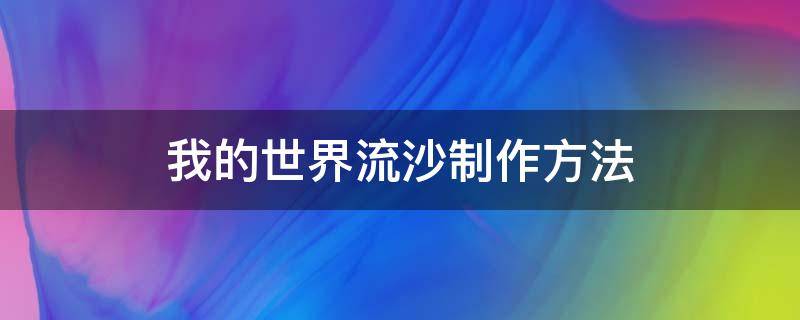 我的世界流沙制作方法（我的世界流沙模组合成流沙）