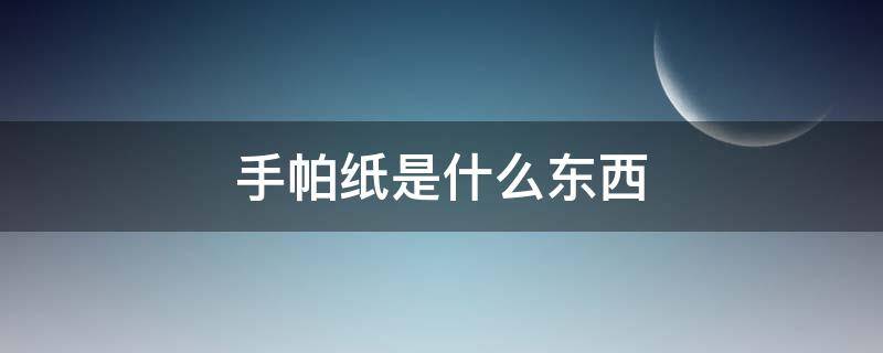 手帕纸是什么东西 手帕纸的用途