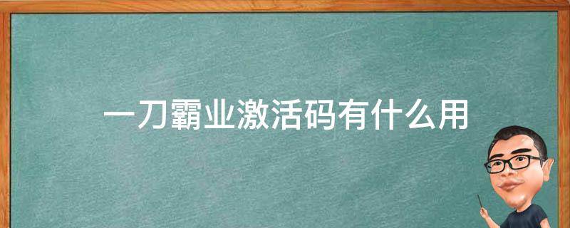 一刀霸业激活码有什么用（英雄霸业激活码）