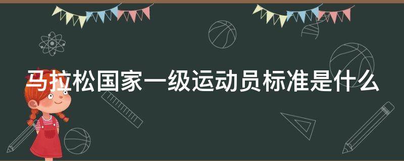 马拉松国家一级运动员标准是什么