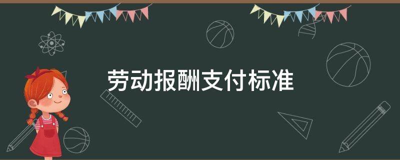 劳动报酬支付标准 劳务报酬支付标准