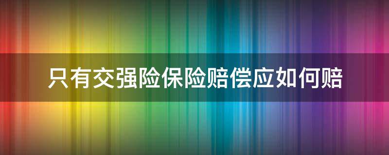 只有交强险保险赔偿应如何赔 交强险能赔钱吗