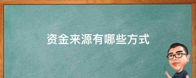 资金来源有哪些方式 政府项目资金来源有哪些方式