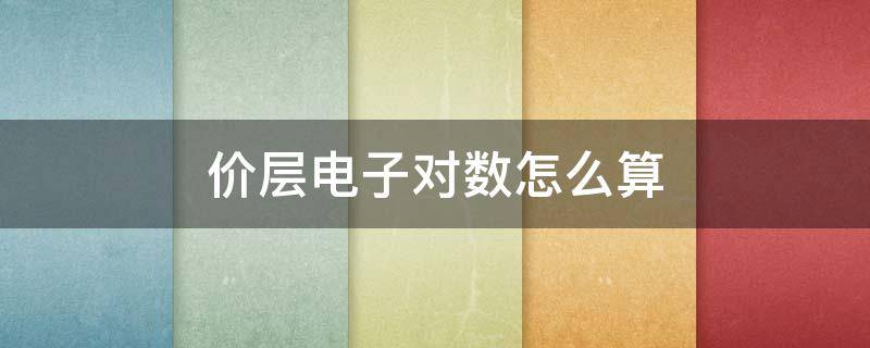 价层电子对数怎么算（水的价层电子对数怎么算）