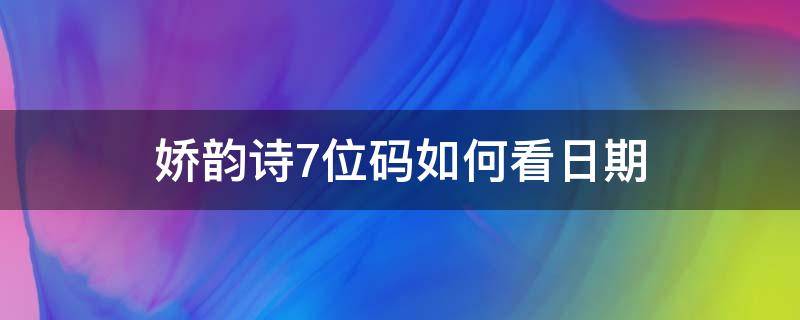 娇韵诗7位码如何看日期（娇韵诗6位码如何看日期）