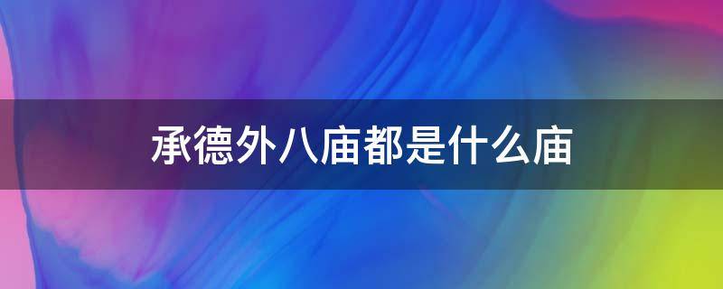 承德外八庙都是什么庙 承德外八庙都是什么庙蒙古名
