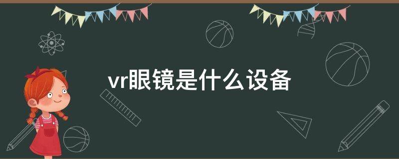 vr眼镜是什么设备（vr眼镜属于什么设备）