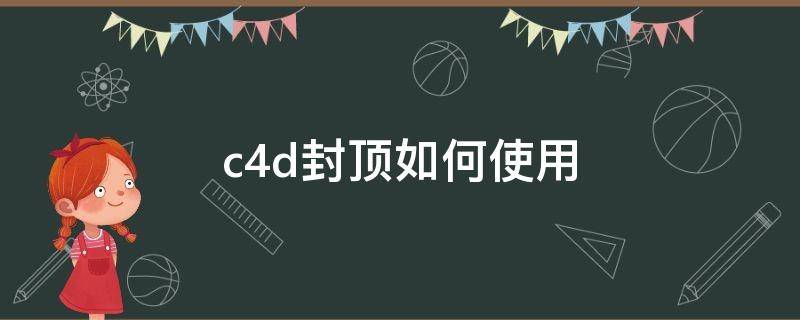 c4d封顶如何使用（c4d怎么圆角封顶）