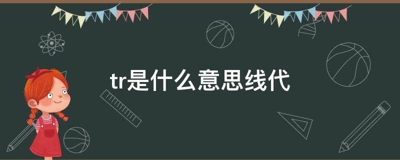 tr是什么意思线代 tra是什么意思