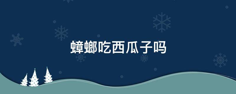 蟑螂吃西瓜子吗 蟑螂喜欢西瓜吗