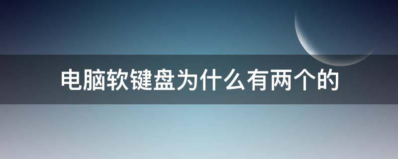 电脑软键盘为什么有两个的（只有两个键的键盘）