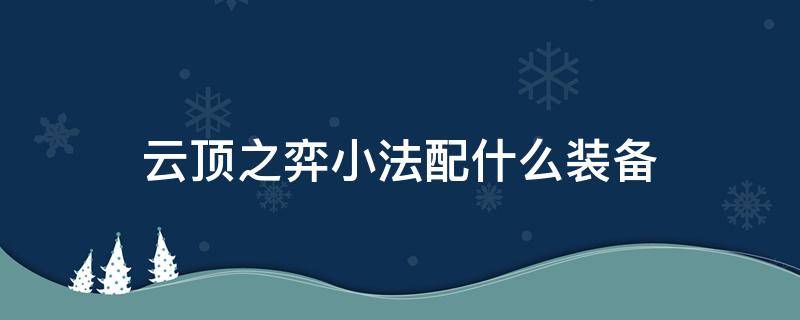 云顶之弈小法配什么装备 云顶之弈法师小法拿什么装备好