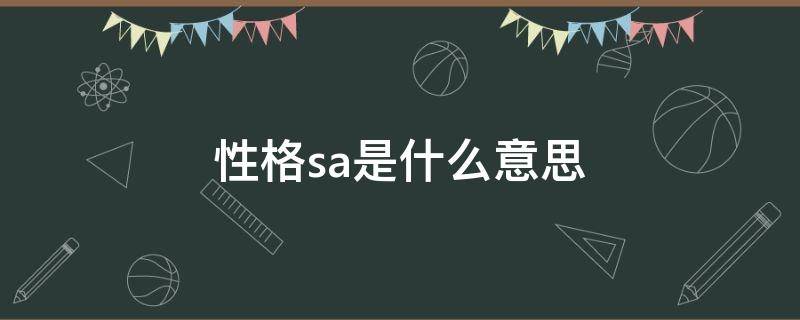 性格sa是什么意思（心理学sa是什么意思）