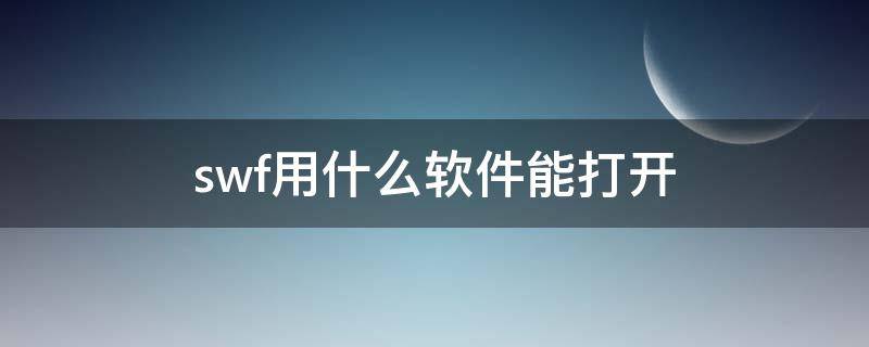 swf用什么软件能打开 手机swf用什么软件能打开