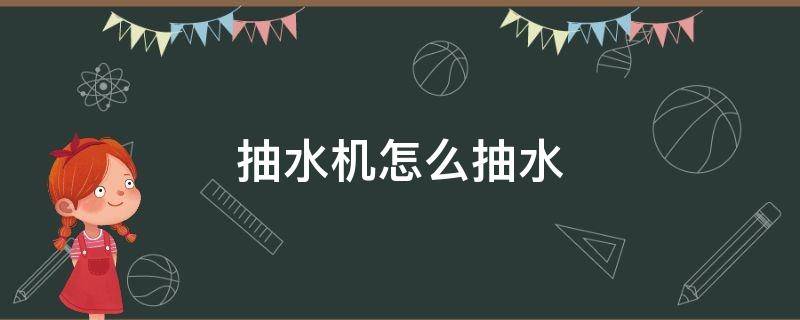 抽水机怎么抽水 没有抽水机怎么抽水