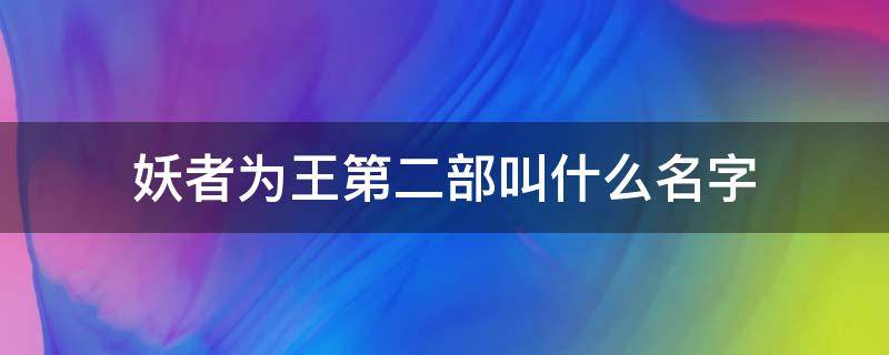 妖者为王第二部叫什么名字（妖者为王2百度百科）