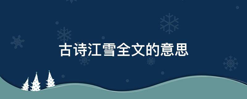 古诗江雪全文的意思 古诗《江雪》意思