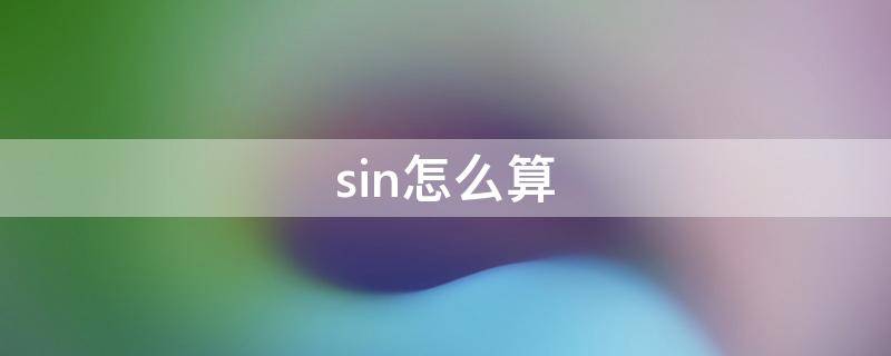 sin怎么算 sin怎么算角度