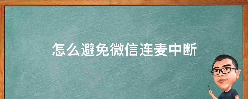 怎么避免微信连麦中断（怎么避免微信连麦中断oppo）