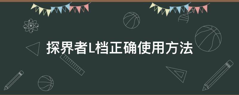 探界者L档正确使用方法 探界者l档