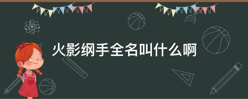 火影纲手全名叫什么啊 火影里面的纲手是谁